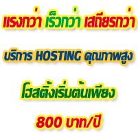 Thaihostway บริการเว็บโฮสติ้ง คุณภาพสูง 800 บาท/ปี